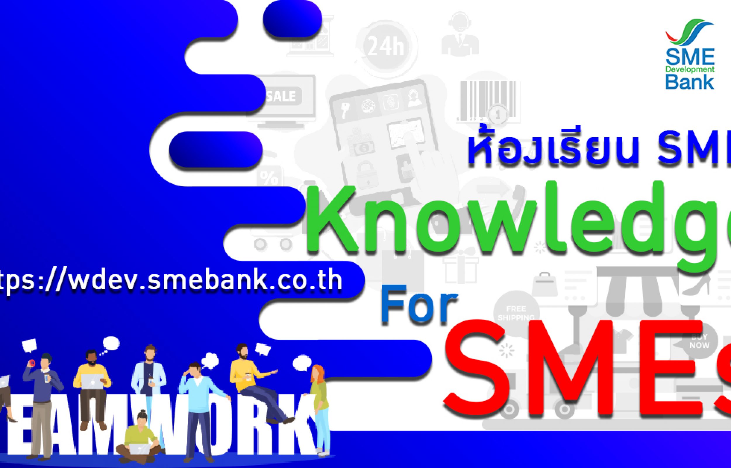 ห้องเรียน SMEs Knowledge For SMEs