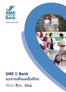 ข้อมูลรายงานประจำปี 2564 SME Development Bank มุ่งมั่นสร้างสรรค์ผลิตภัณฑ์และบริการทางการเงิน เพื่อลูกค้าได้ประโยชน์สูงสุด.