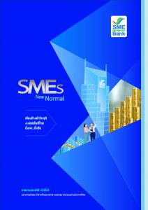 ข้อมูลรายงานประจำปี 2563 SME Development Bank มุ่งมั่นสร้างสรรค์ผลิตภัณฑ์และบริการทางการเงิน เพื่อลูกค้าได้ประโยชน์สูงสุด.