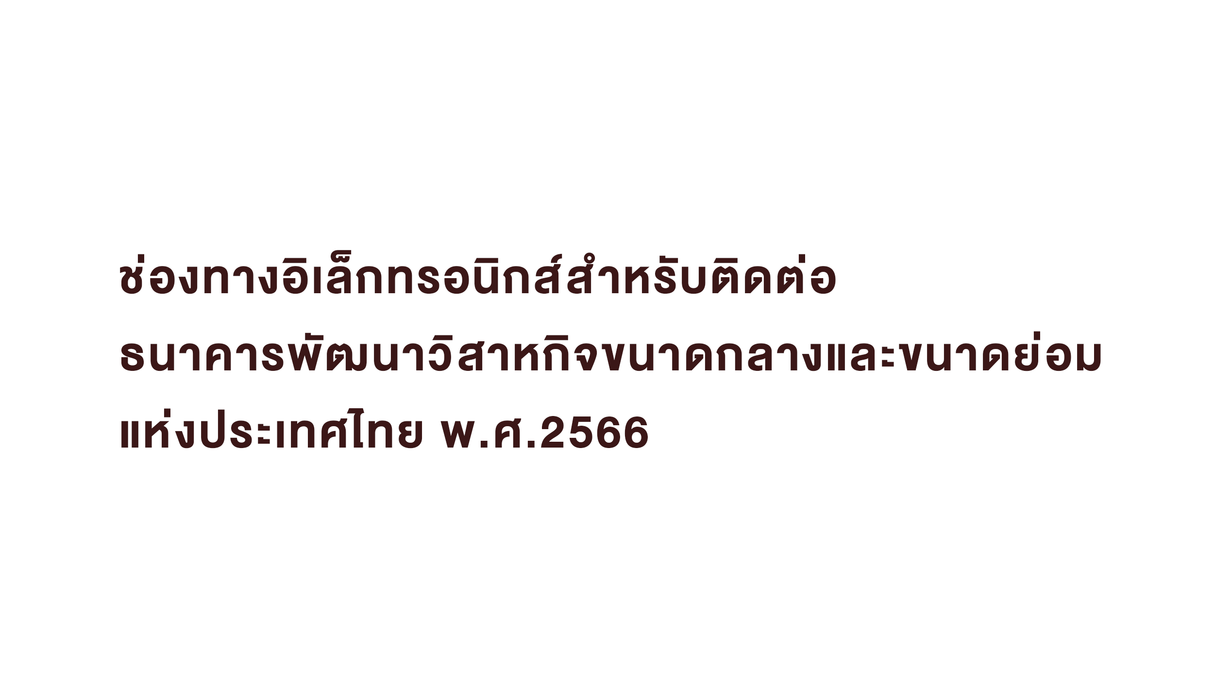 ช่องทางอิเล็กทรอนิกส์สำหรับติดต่อธนาคารพัฒนาวิสาหกิจขนาดกลางและขนาดย่อมแห่งประเทศไทย พ.ศ.2566