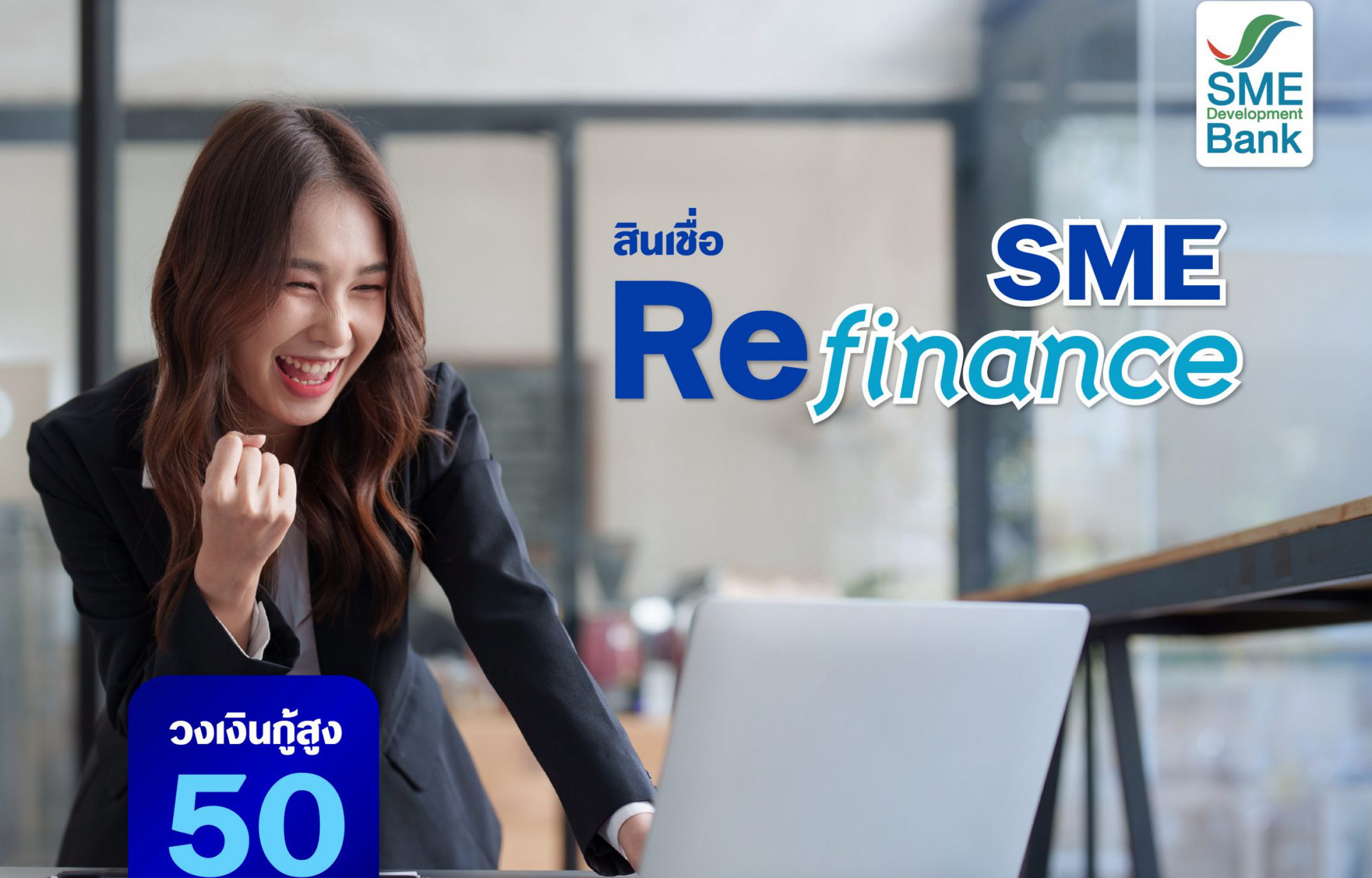 สินเชื่อ SME Refinance