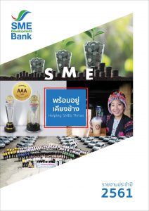 ข้อมูลรายงานประจำปี 2561 SME Development Bank มุ่งมั่นสร้างสรรค์ผลิตภัณฑ์และบริการทางการเงิน เพื่อลูกค้าได้ประโยชน์สูงสุด.